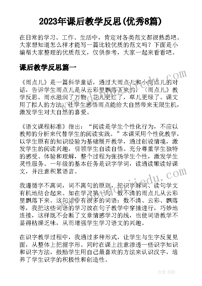 2023年课后教学反思(优秀8篇)