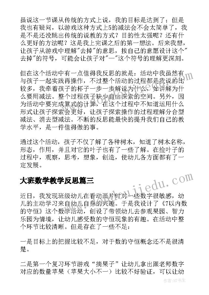 最新大班数学教学反思(实用7篇)