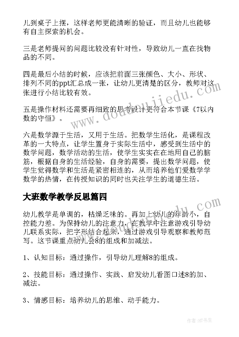 最新大班数学教学反思(实用7篇)