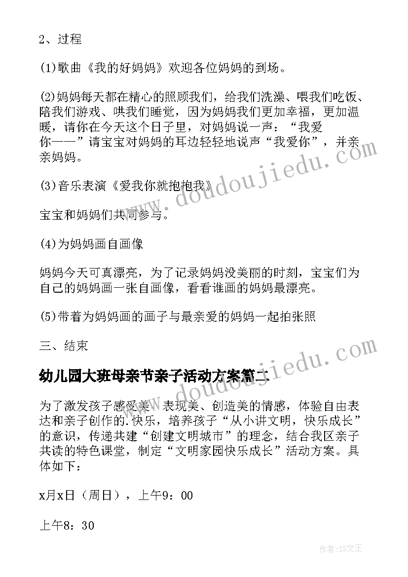 幼儿园大班母亲节亲子活动方案(实用8篇)