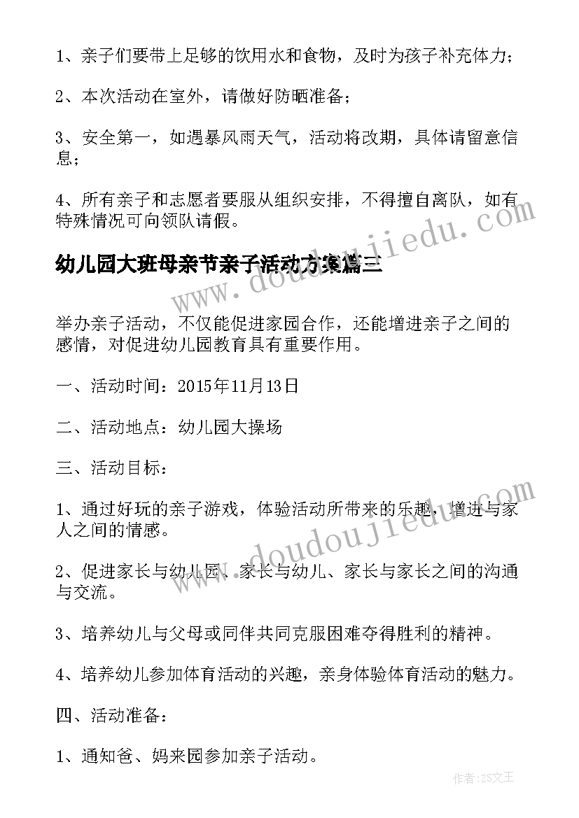 幼儿园大班母亲节亲子活动方案(实用8篇)