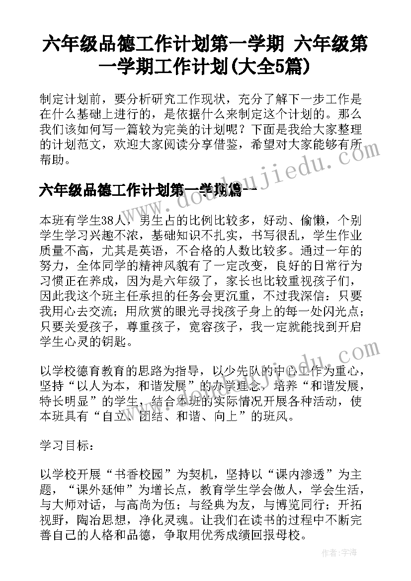 六年级品德工作计划第一学期 六年级第一学期工作计划(大全5篇)