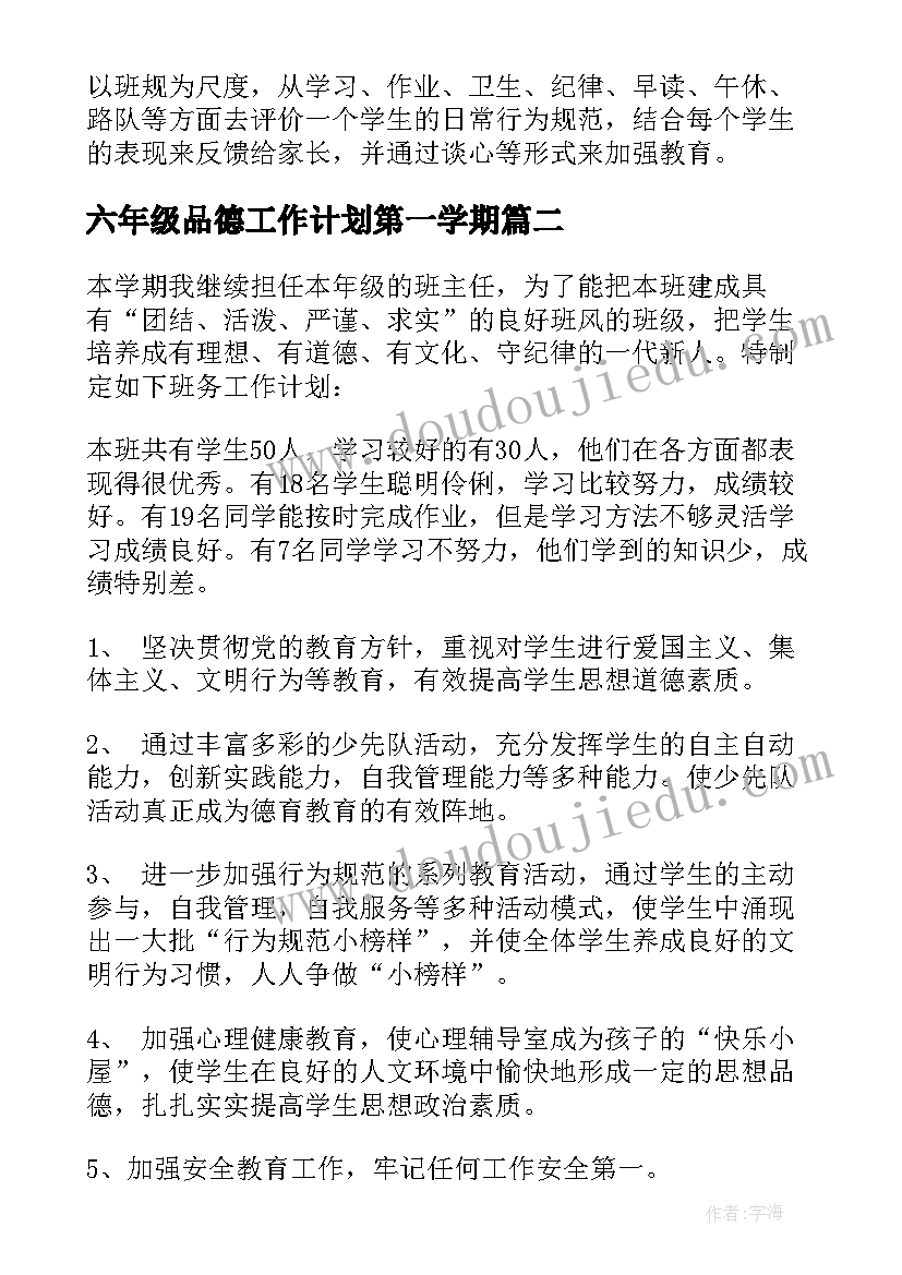 六年级品德工作计划第一学期 六年级第一学期工作计划(大全5篇)