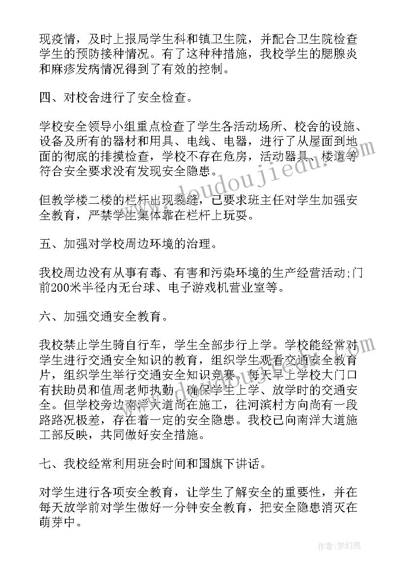 学校安全督导的内容与策略 学校安全工作报告(通用10篇)