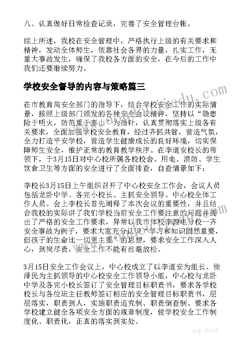 学校安全督导的内容与策略 学校安全工作报告(通用10篇)