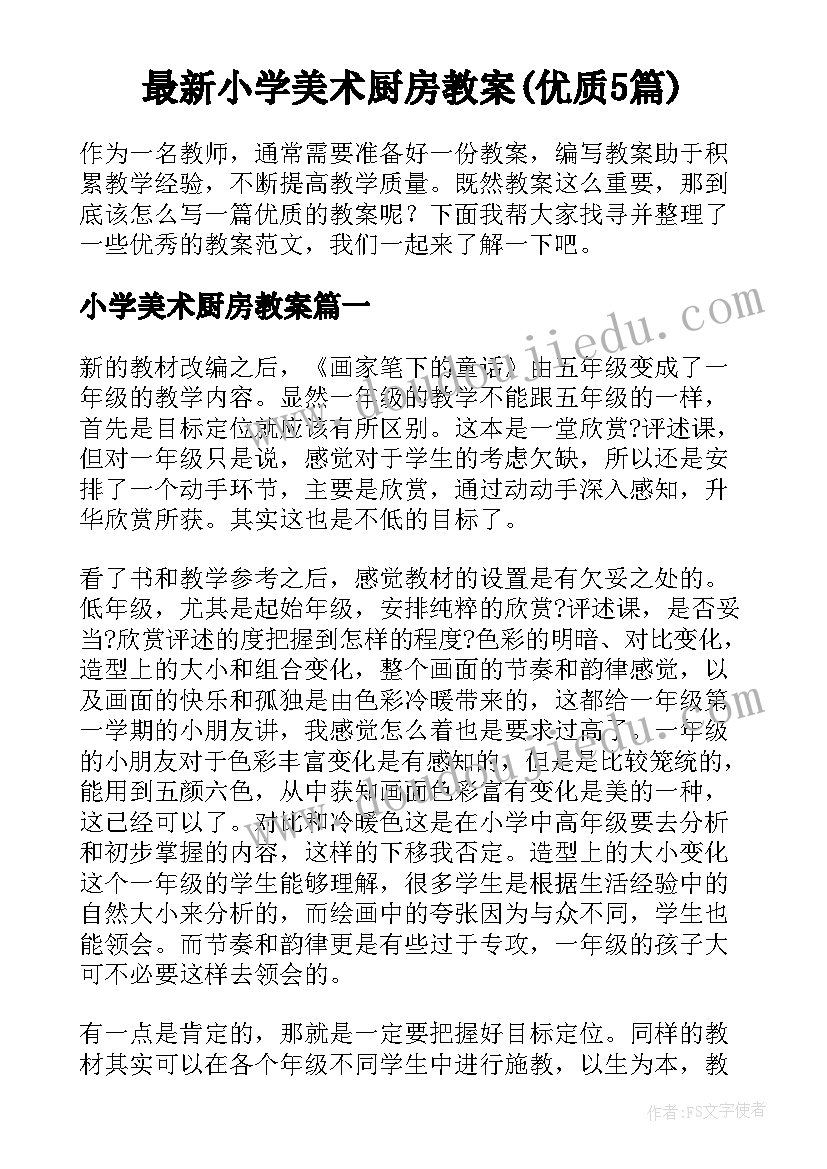 最新小学美术厨房教案(优质5篇)