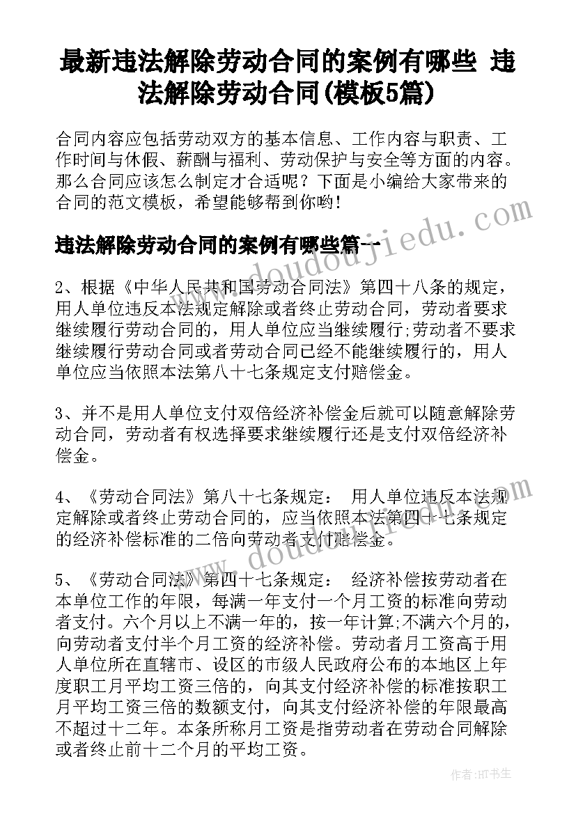 最新违法解除劳动合同的案例有哪些 违法解除劳动合同(模板5篇)