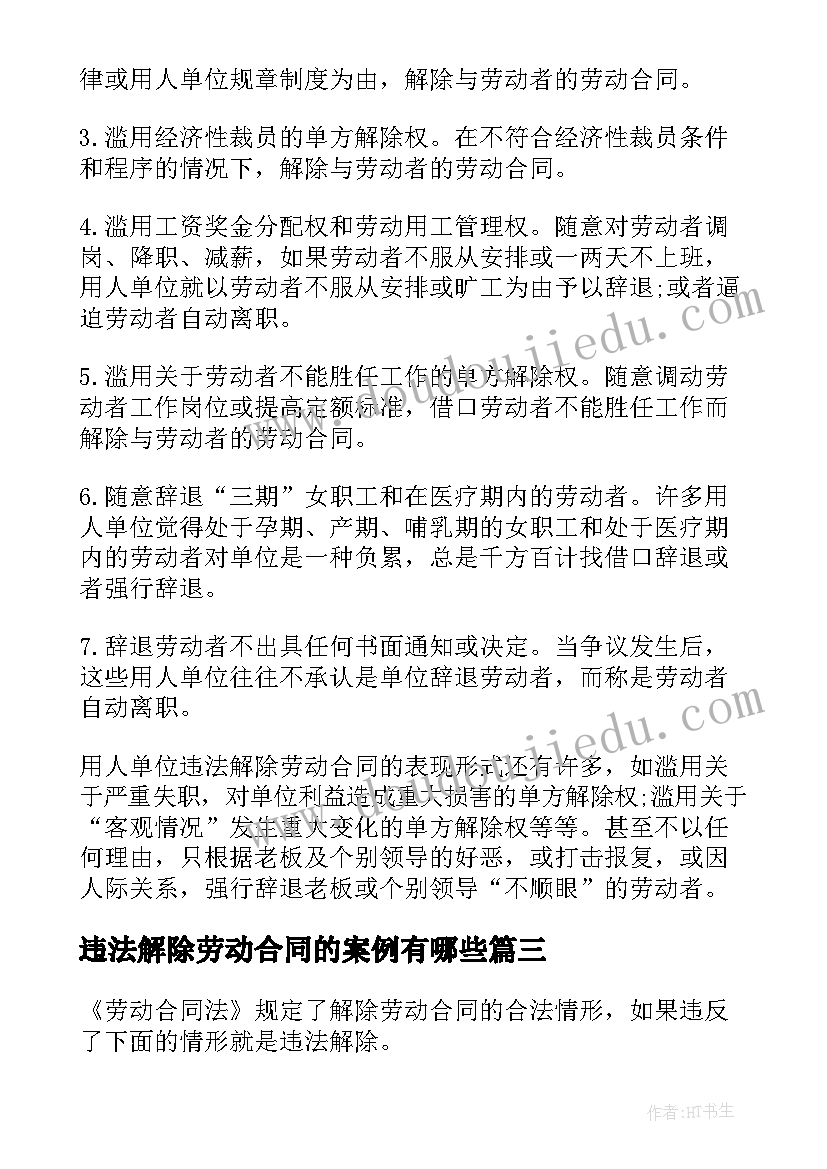 最新违法解除劳动合同的案例有哪些 违法解除劳动合同(模板5篇)