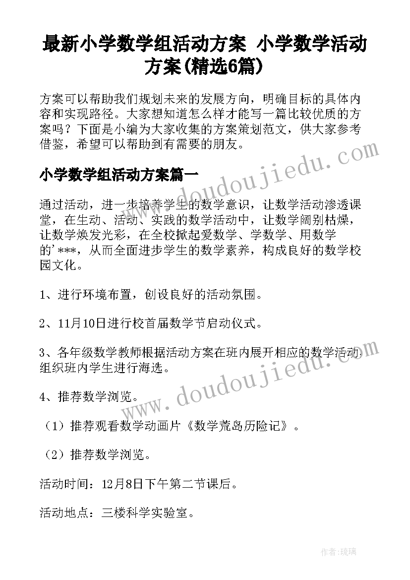 最新小学数学组活动方案 小学数学活动方案(精选6篇)