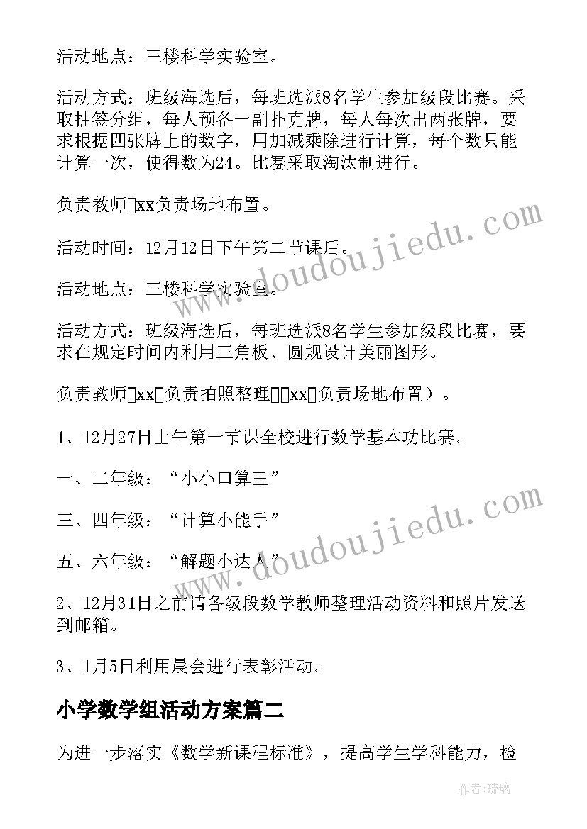 最新小学数学组活动方案 小学数学活动方案(精选6篇)