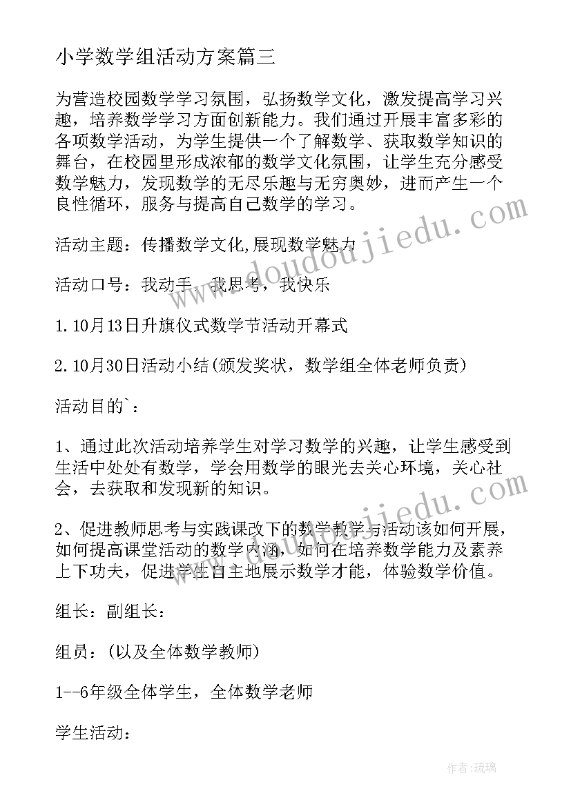 最新小学数学组活动方案 小学数学活动方案(精选6篇)