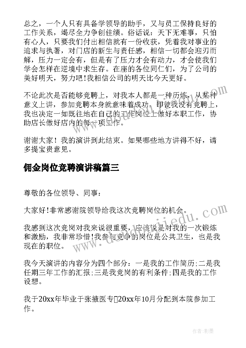 2023年佣金岗位竞聘演讲稿(汇总9篇)