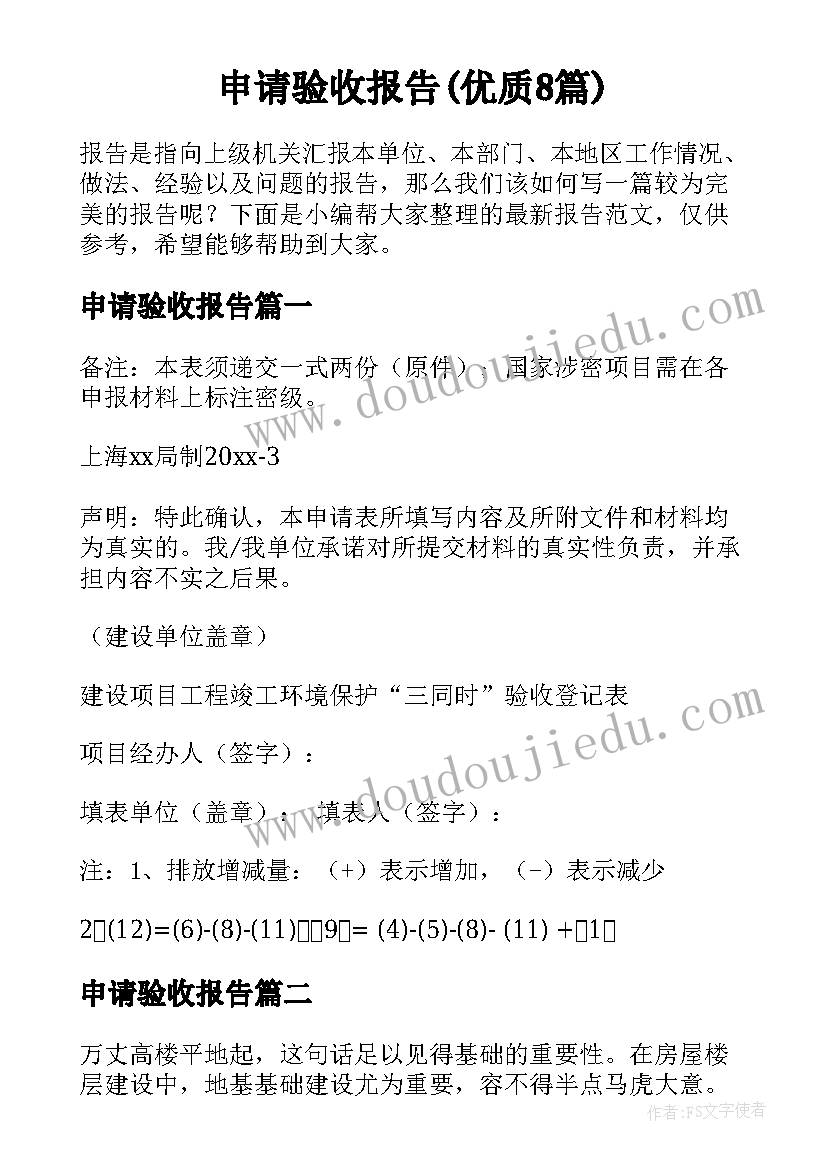 申请验收报告(优质8篇)