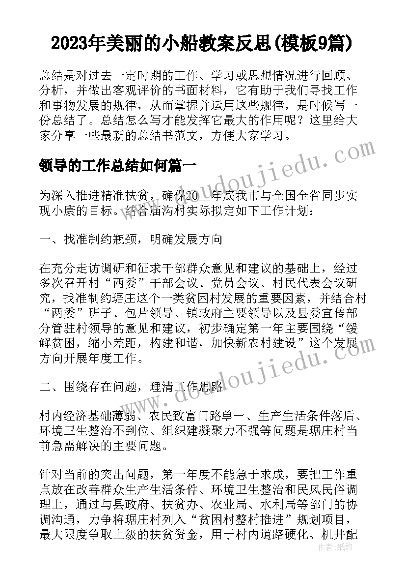 2023年美丽的小船教案反思(模板9篇)