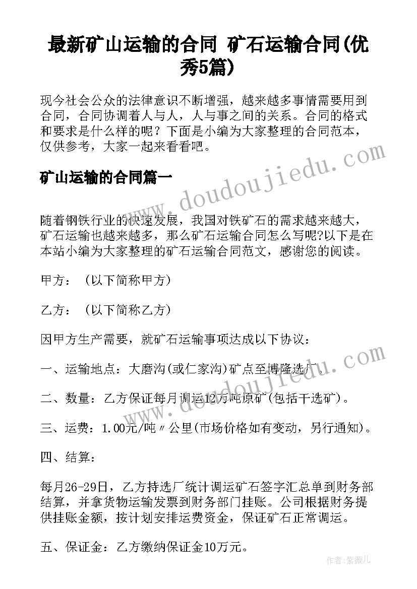 最新矿山运输的合同 矿石运输合同(优秀5篇)