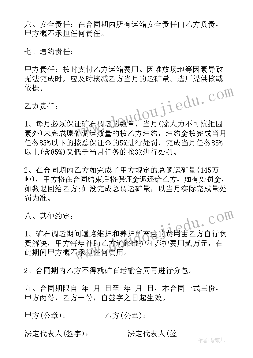 最新矿山运输的合同 矿石运输合同(优秀5篇)