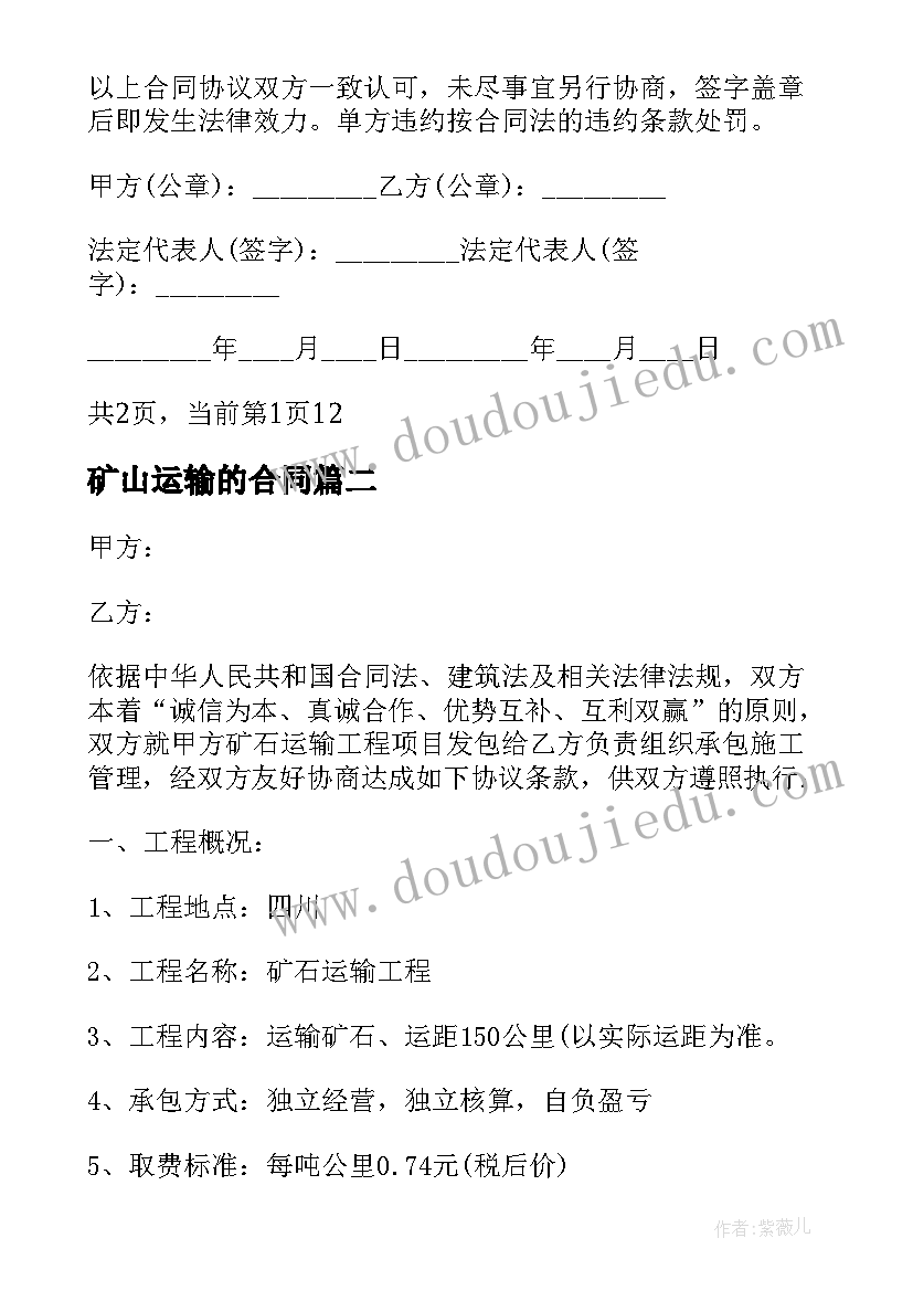 最新矿山运输的合同 矿石运输合同(优秀5篇)