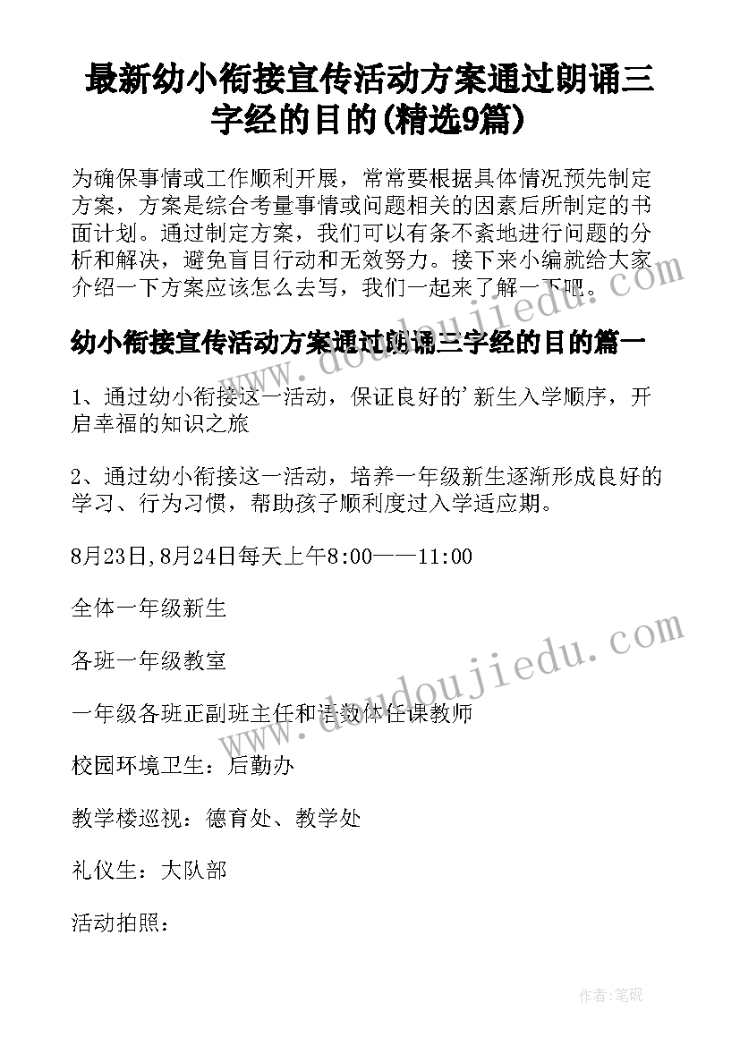 最新幼小衔接宣传活动方案通过朗诵三字经的目的(精选9篇)