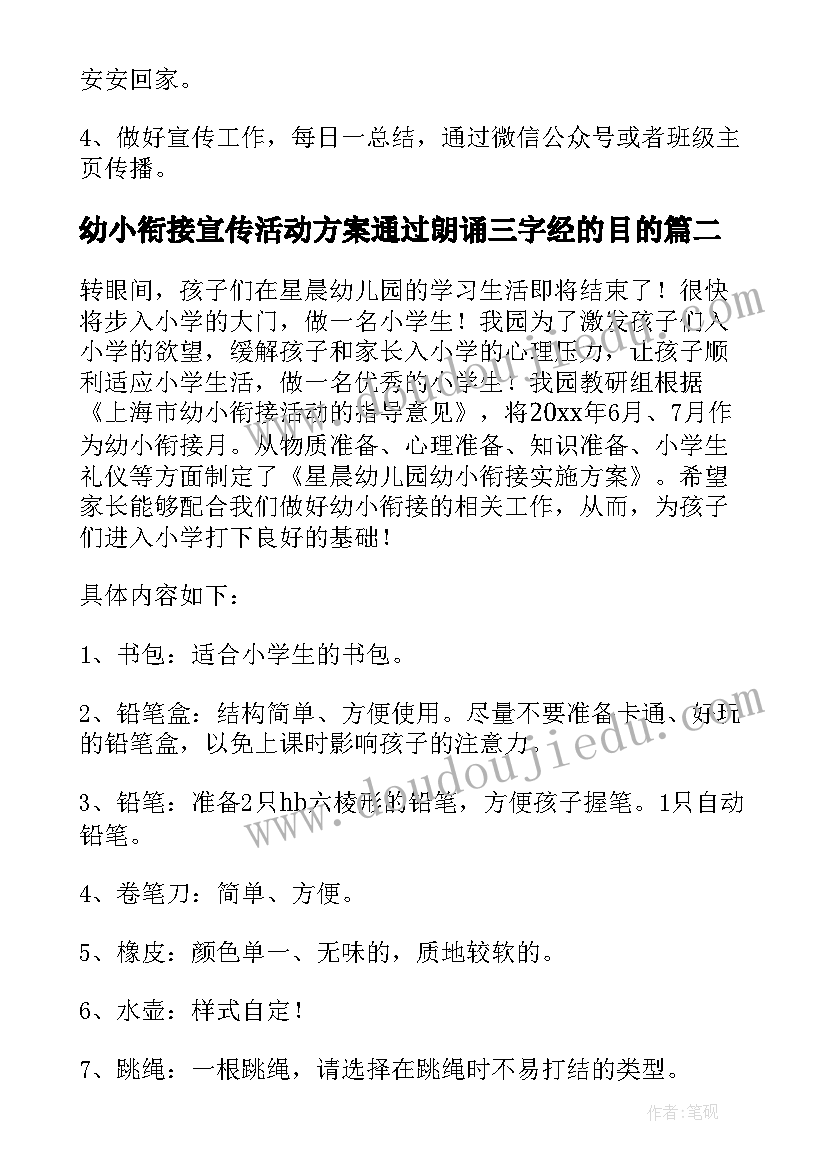 最新幼小衔接宣传活动方案通过朗诵三字经的目的(精选9篇)