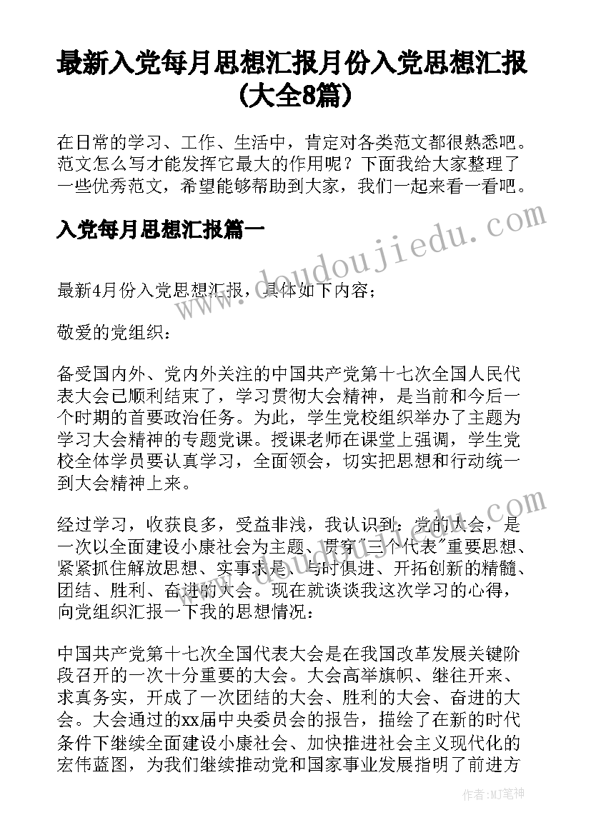 最新入党每月思想汇报 月份入党思想汇报(大全8篇)