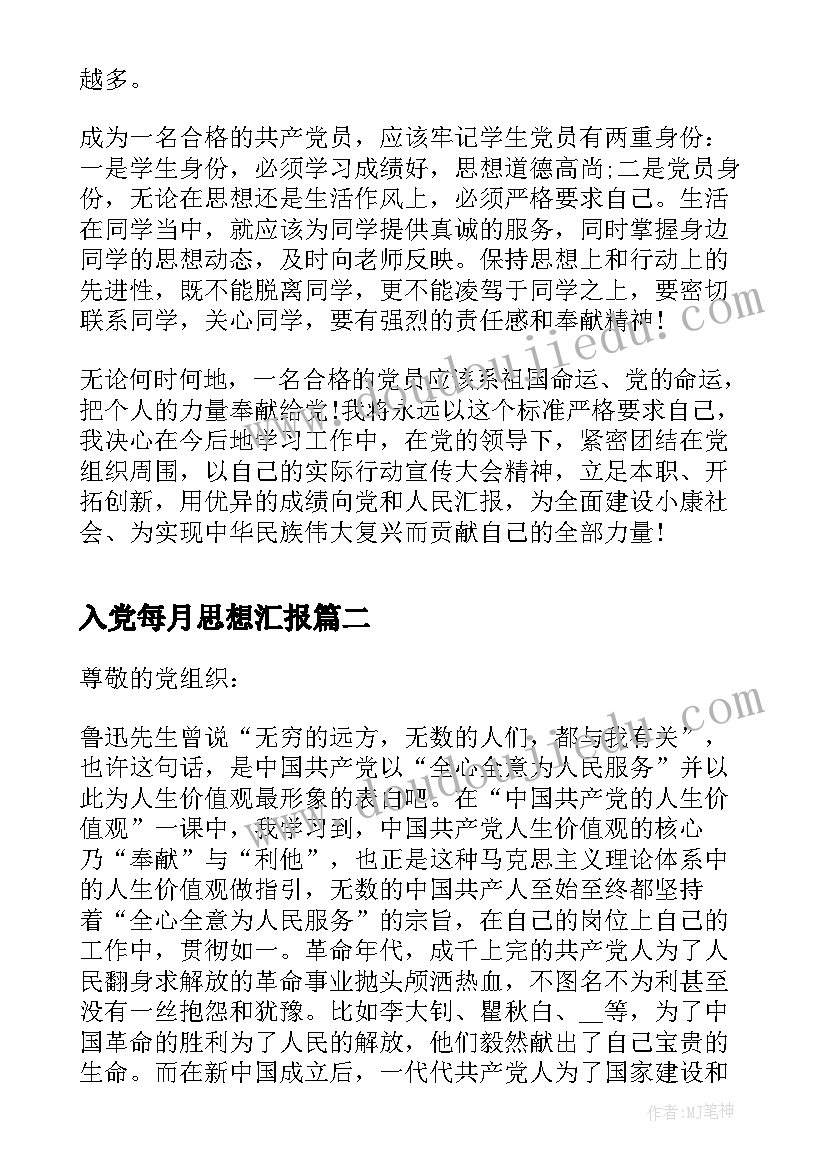 最新入党每月思想汇报 月份入党思想汇报(大全8篇)