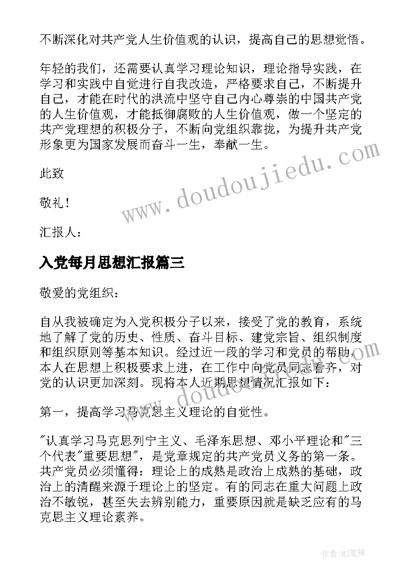 最新入党每月思想汇报 月份入党思想汇报(大全8篇)