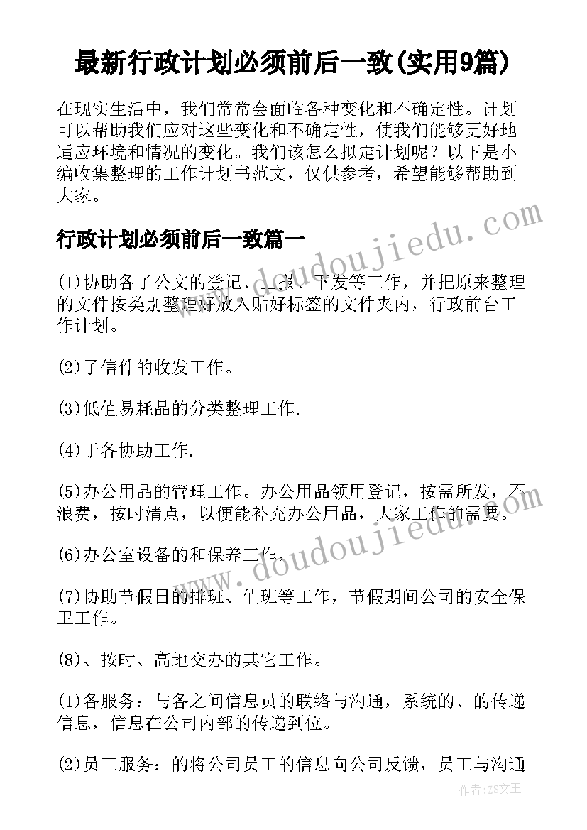 最新行政计划必须前后一致(实用9篇)