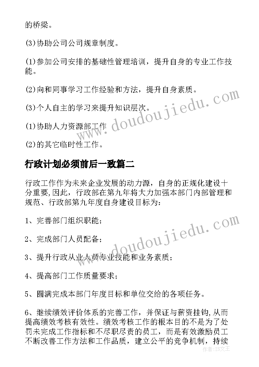 最新行政计划必须前后一致(实用9篇)