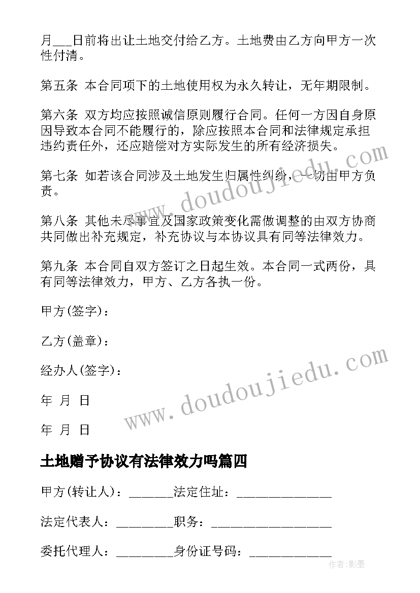 最新土地赠予协议有法律效力吗(大全5篇)