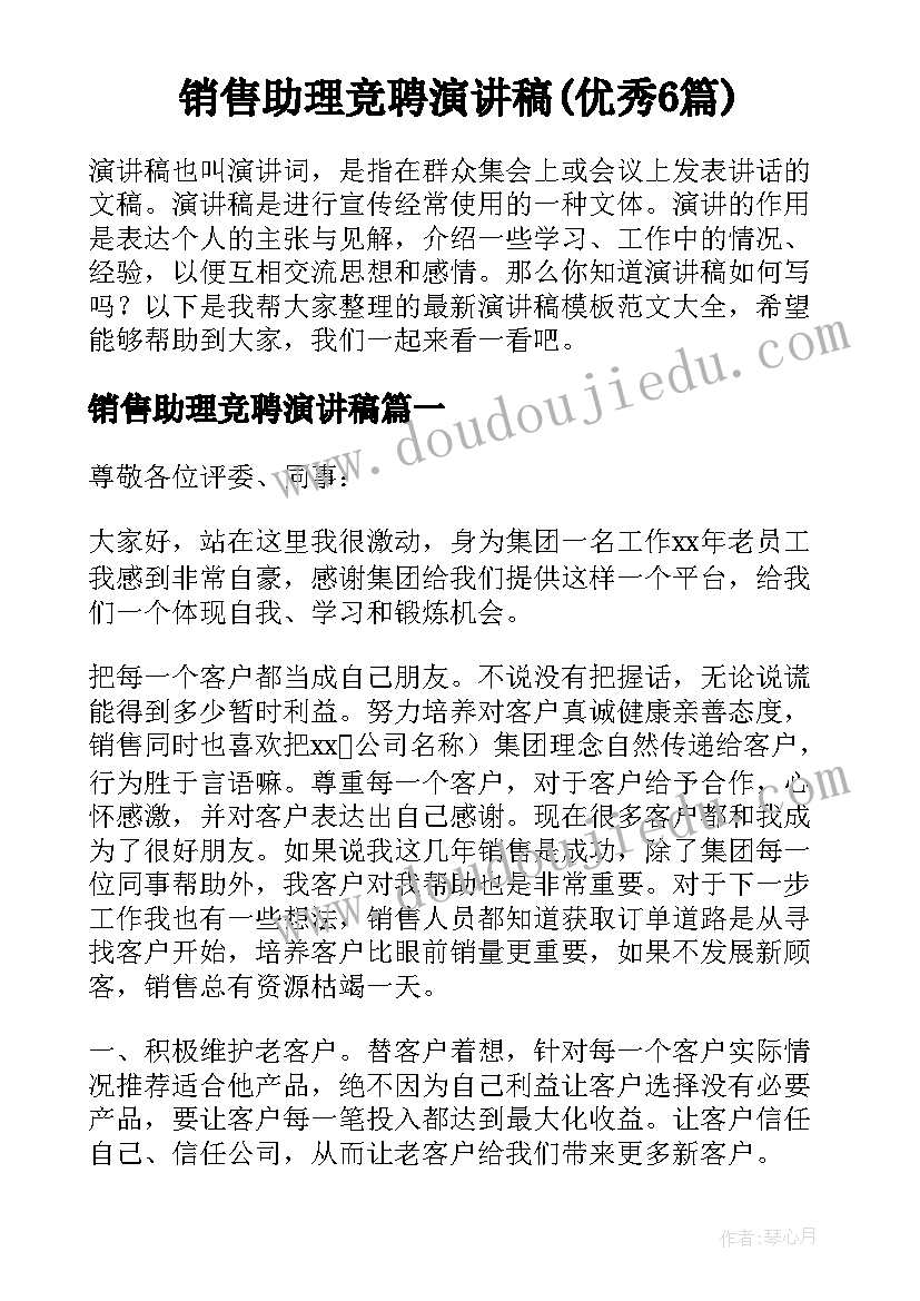 销售助理竞聘演讲稿(优秀6篇)