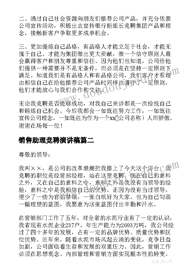 销售助理竞聘演讲稿(优秀6篇)