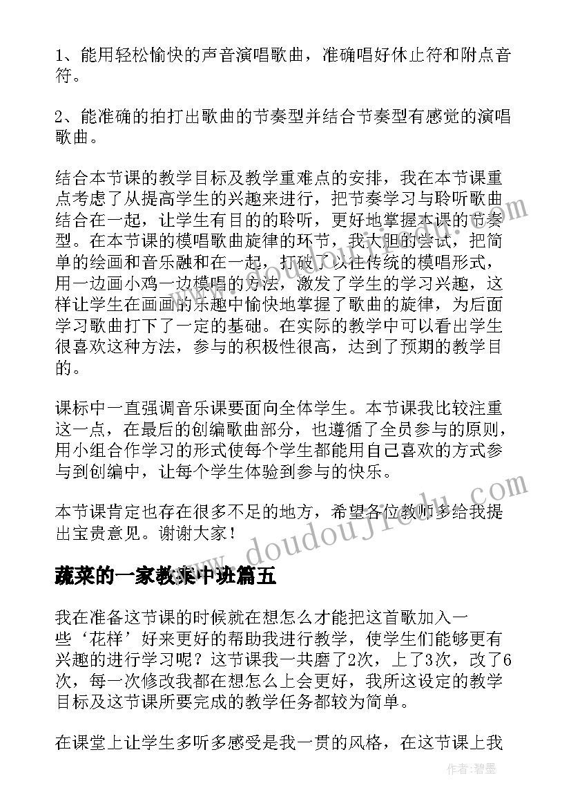 2023年蔬菜的一家教案中班 民族一家亲教学反思(模板5篇)