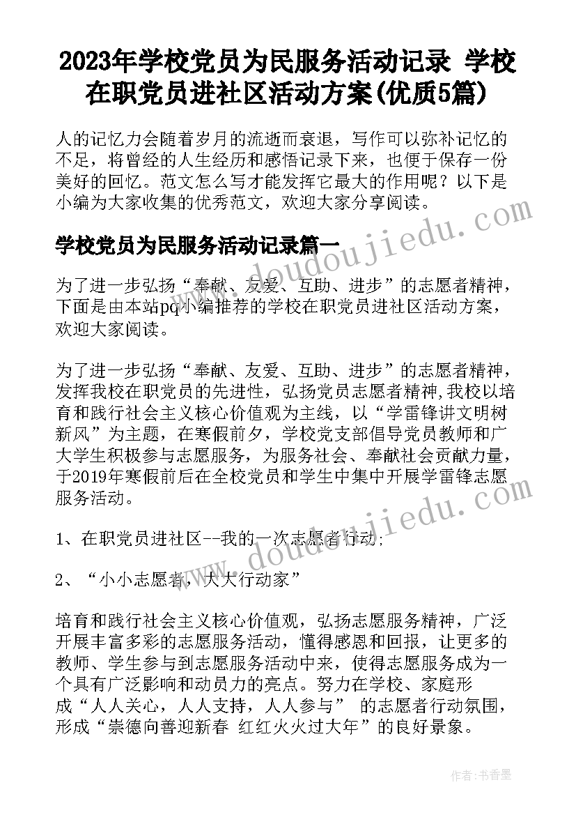 2023年学校党员为民服务活动记录 学校在职党员进社区活动方案(优质5篇)