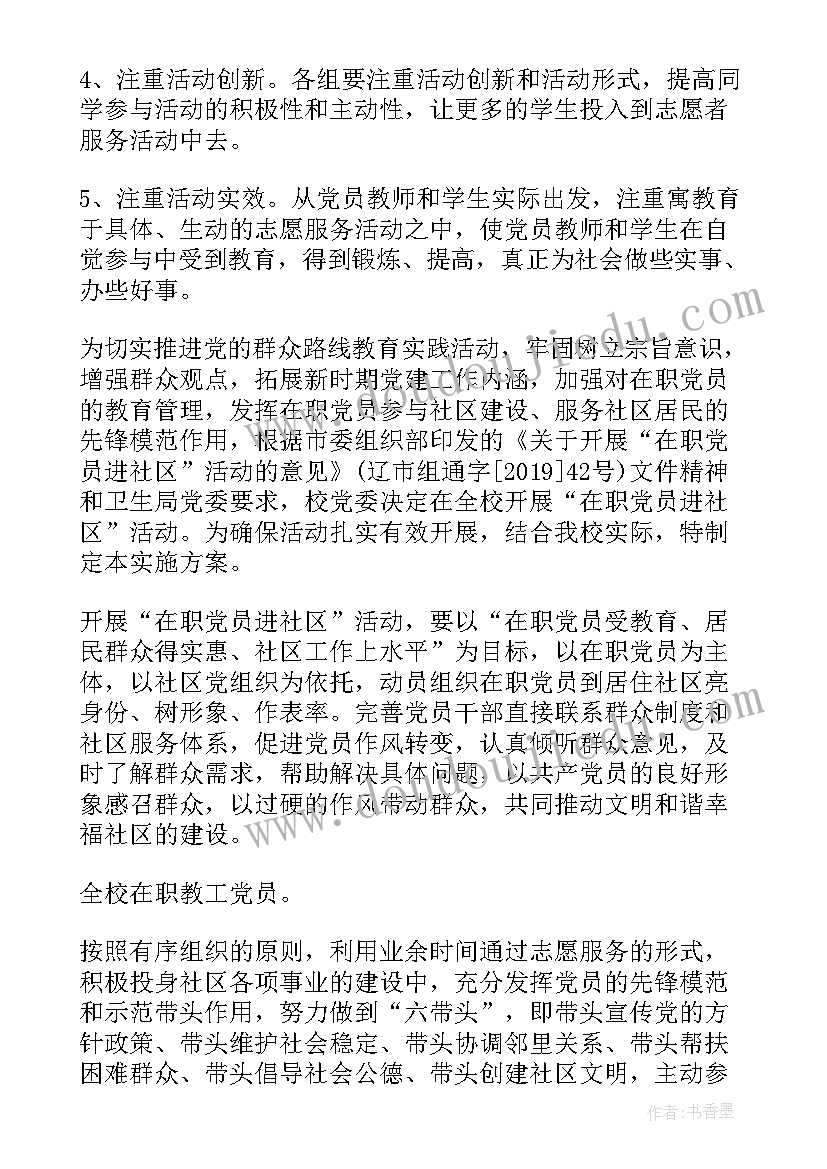 2023年学校党员为民服务活动记录 学校在职党员进社区活动方案(优质5篇)