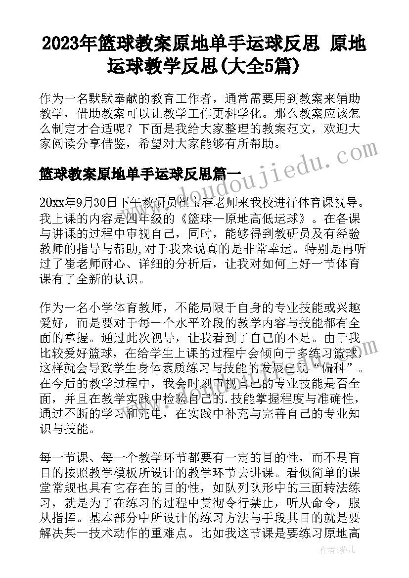 2023年篮球教案原地单手运球反思 原地运球教学反思(大全5篇)