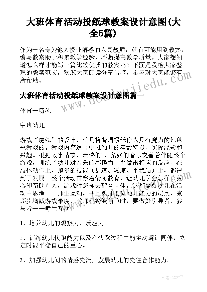 大班体育活动投纸球教案设计意图(大全5篇)