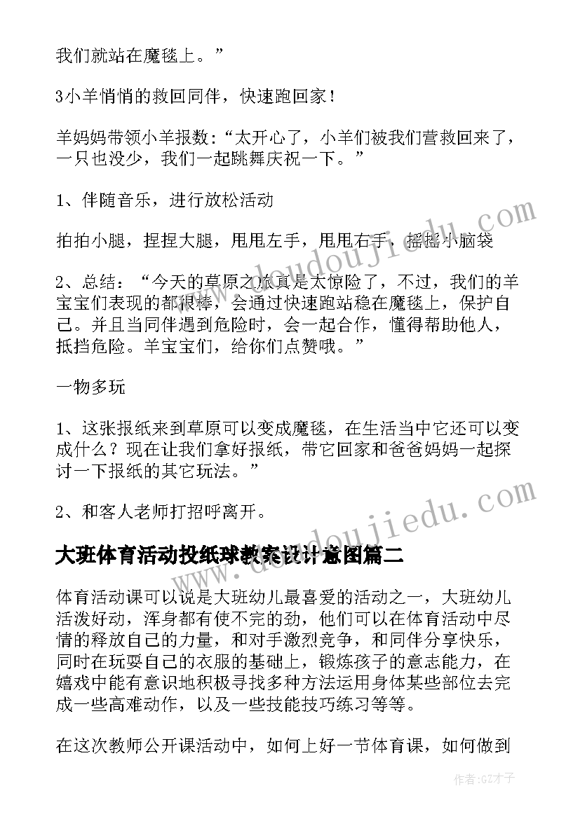 大班体育活动投纸球教案设计意图(大全5篇)