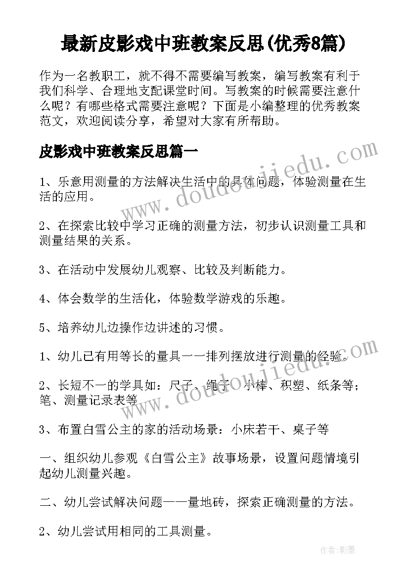 最新皮影戏中班教案反思(优秀8篇)