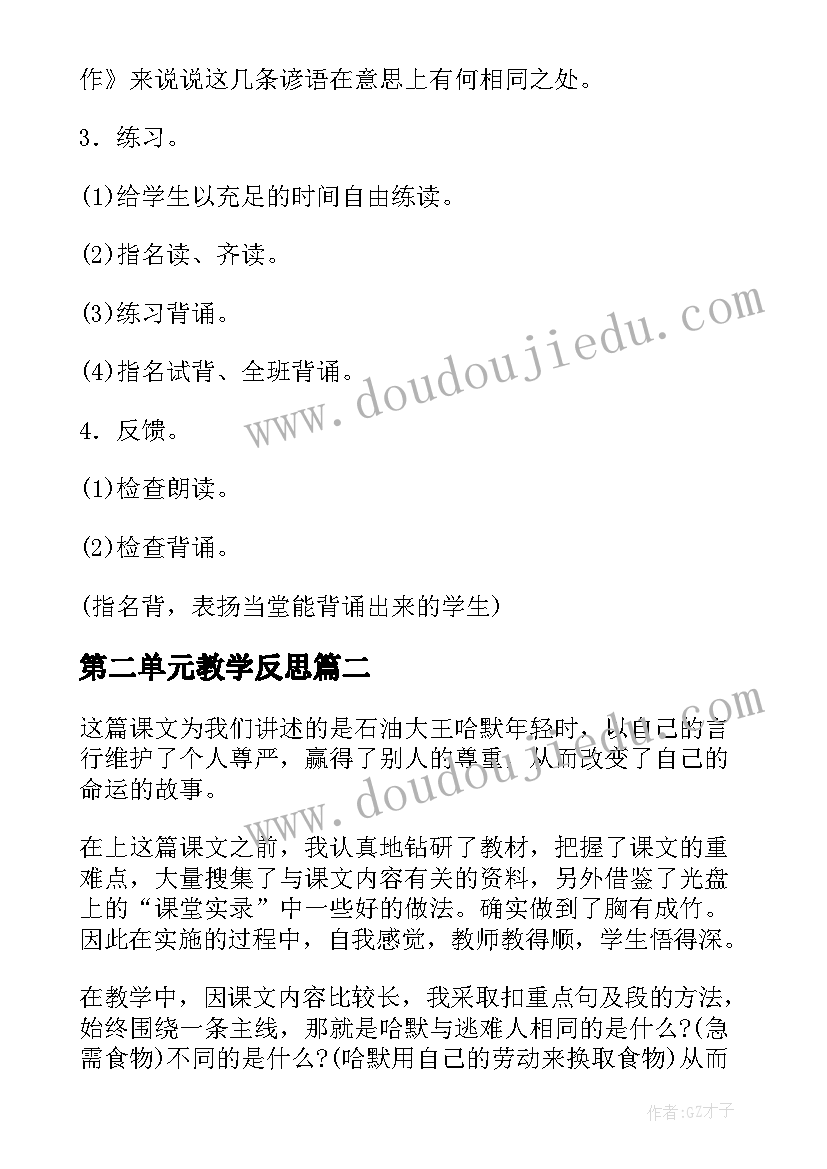 2023年第二单元教学反思(汇总5篇)