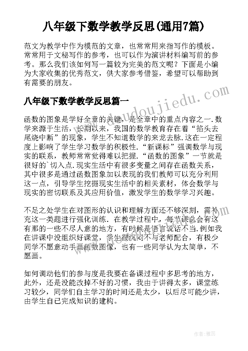 八年级下数学教学反思(通用7篇)