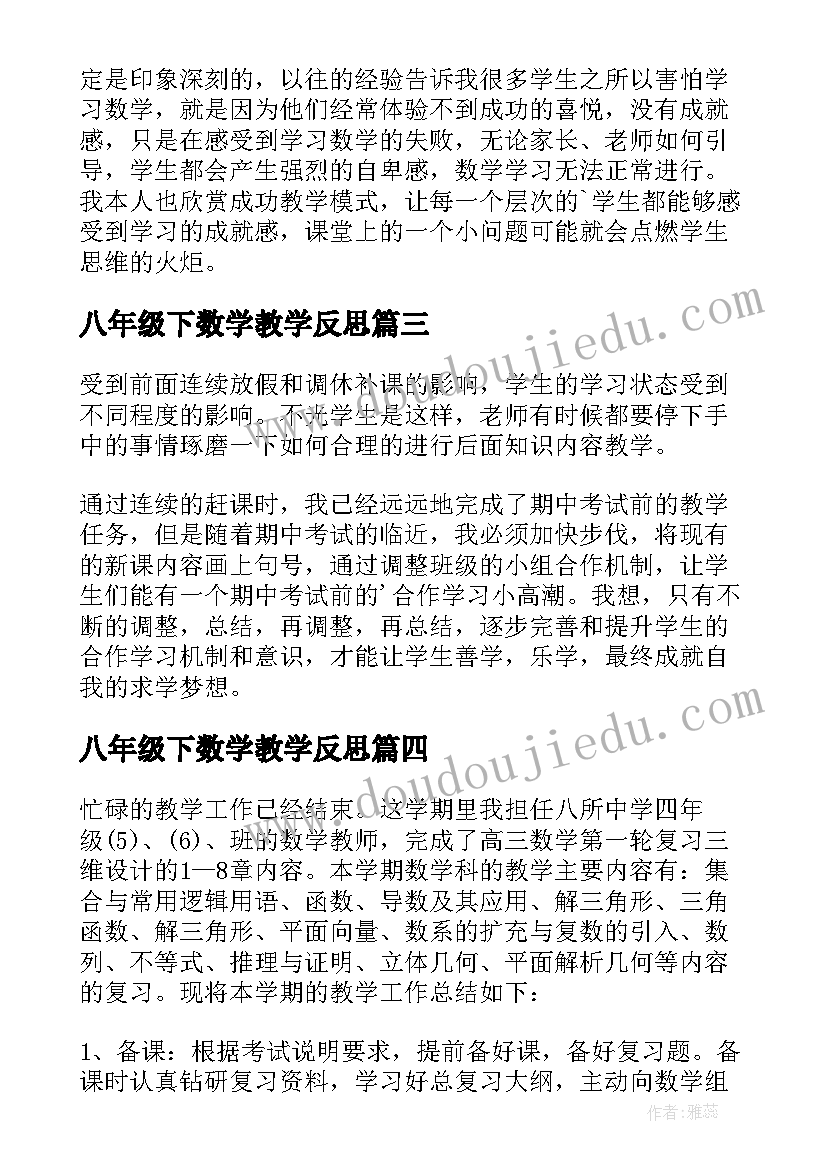 八年级下数学教学反思(通用7篇)