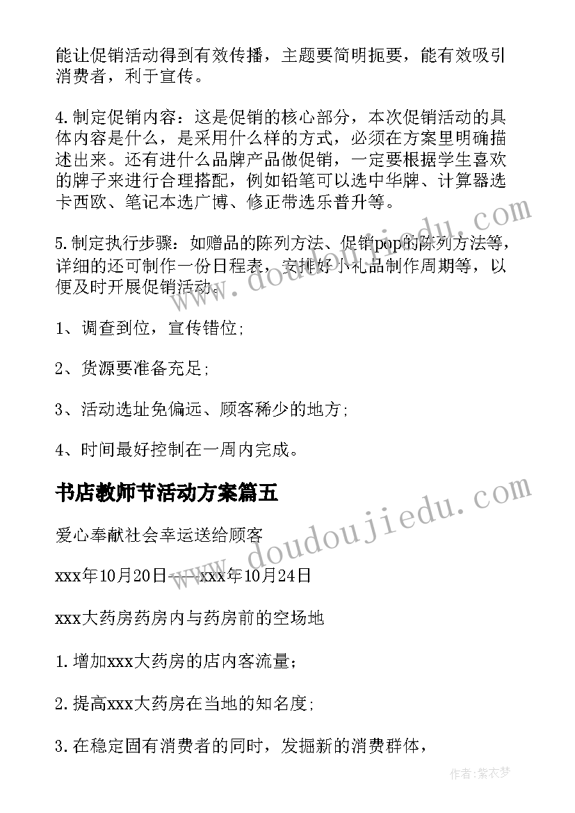 最新书店教师节活动方案(实用5篇)