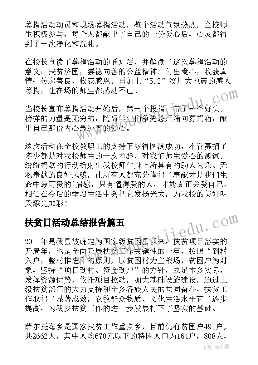 最新扶贫日活动总结报告(实用5篇)