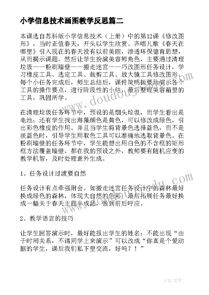 小学信息技术画图教学反思(实用6篇)