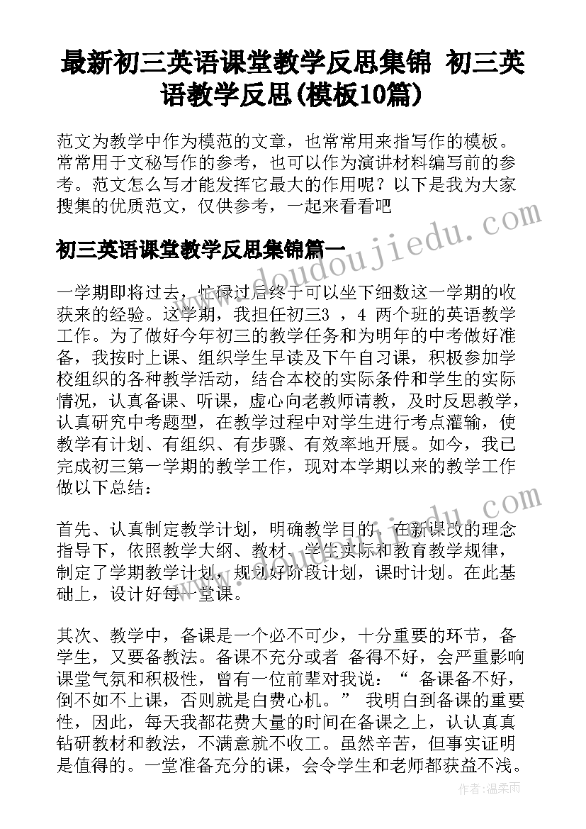 最新初三英语课堂教学反思集锦 初三英语教学反思(模板10篇)