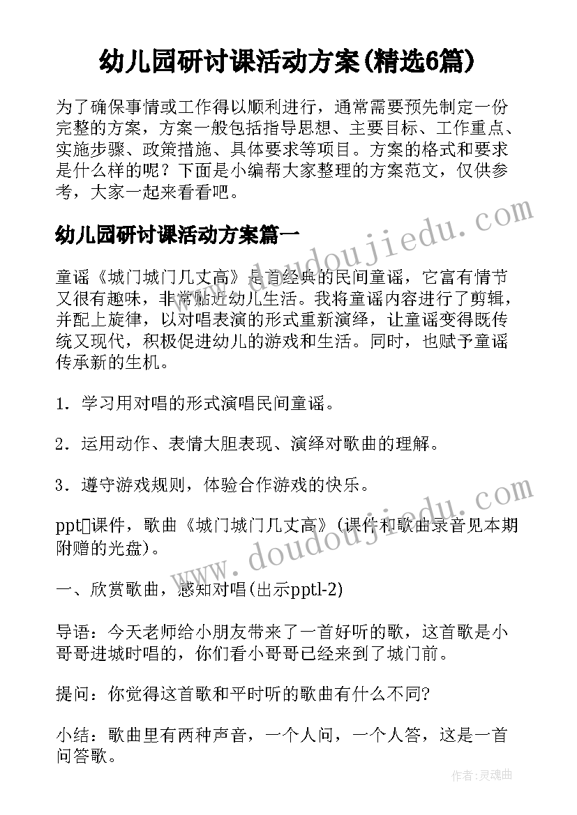 幼儿园研讨课活动方案(精选6篇)