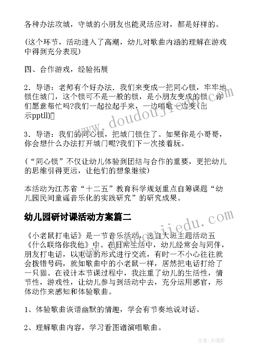 幼儿园研讨课活动方案(精选6篇)