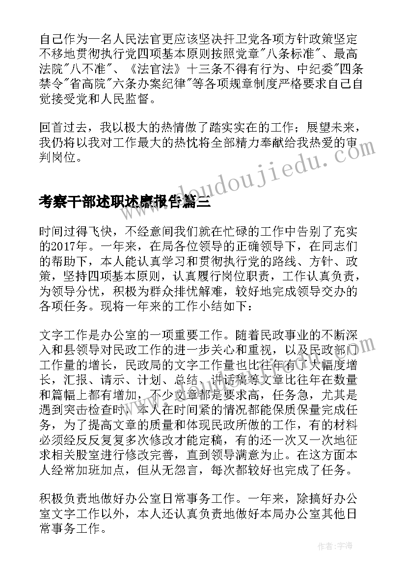 2023年考察干部述职述廉报告(通用10篇)