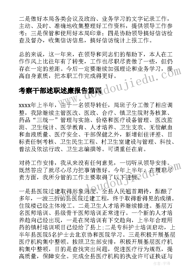 2023年考察干部述职述廉报告(通用10篇)