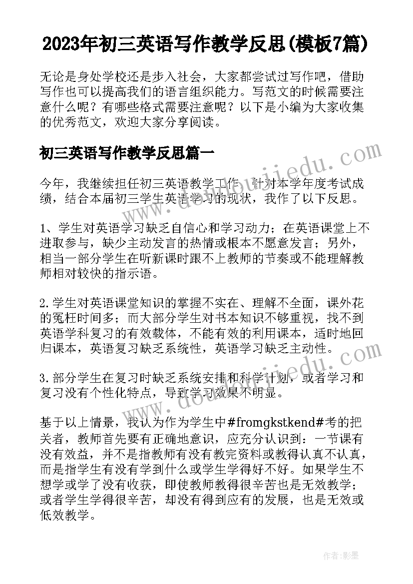 2023年初三英语写作教学反思(模板7篇)